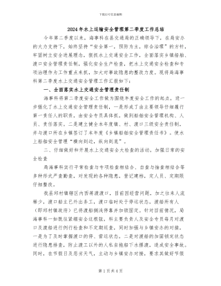 2024年水上运输安全管理第二季度工作总结