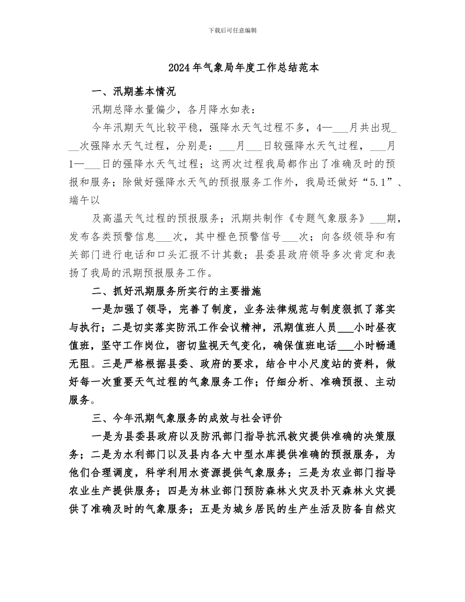 2024年气象局年度工作总结范本_第1页