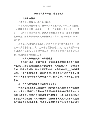 2024年气象局年度工作总结范本
