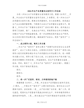 2024年水产品质量安全宣传月工作总结