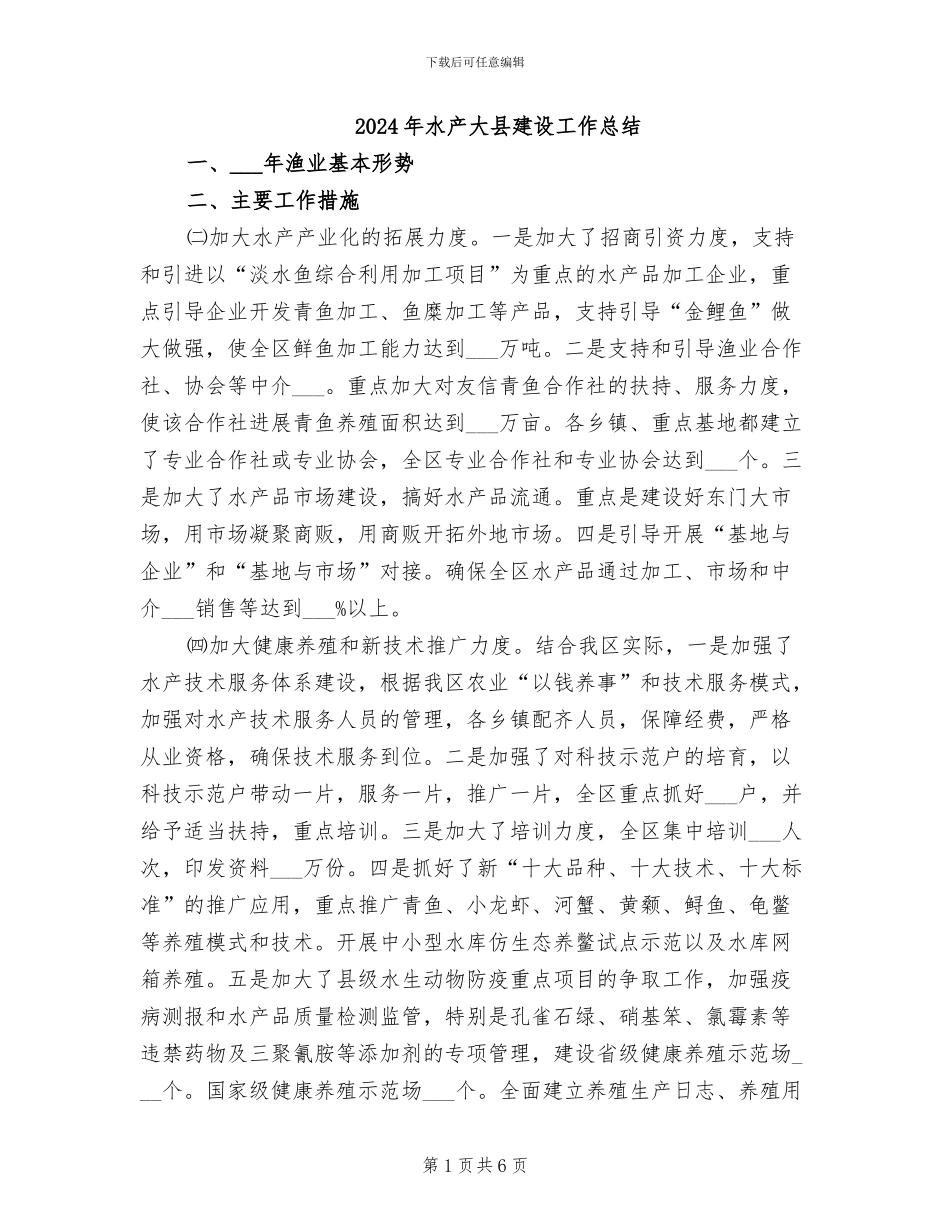2024年水产大县建设工作总结_第1页