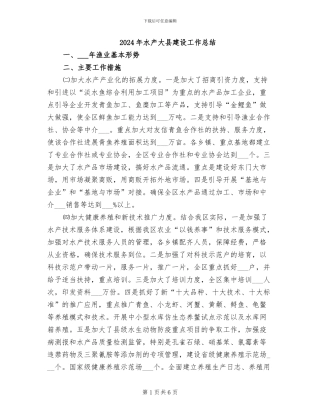 2024年水产大县建设工作总结