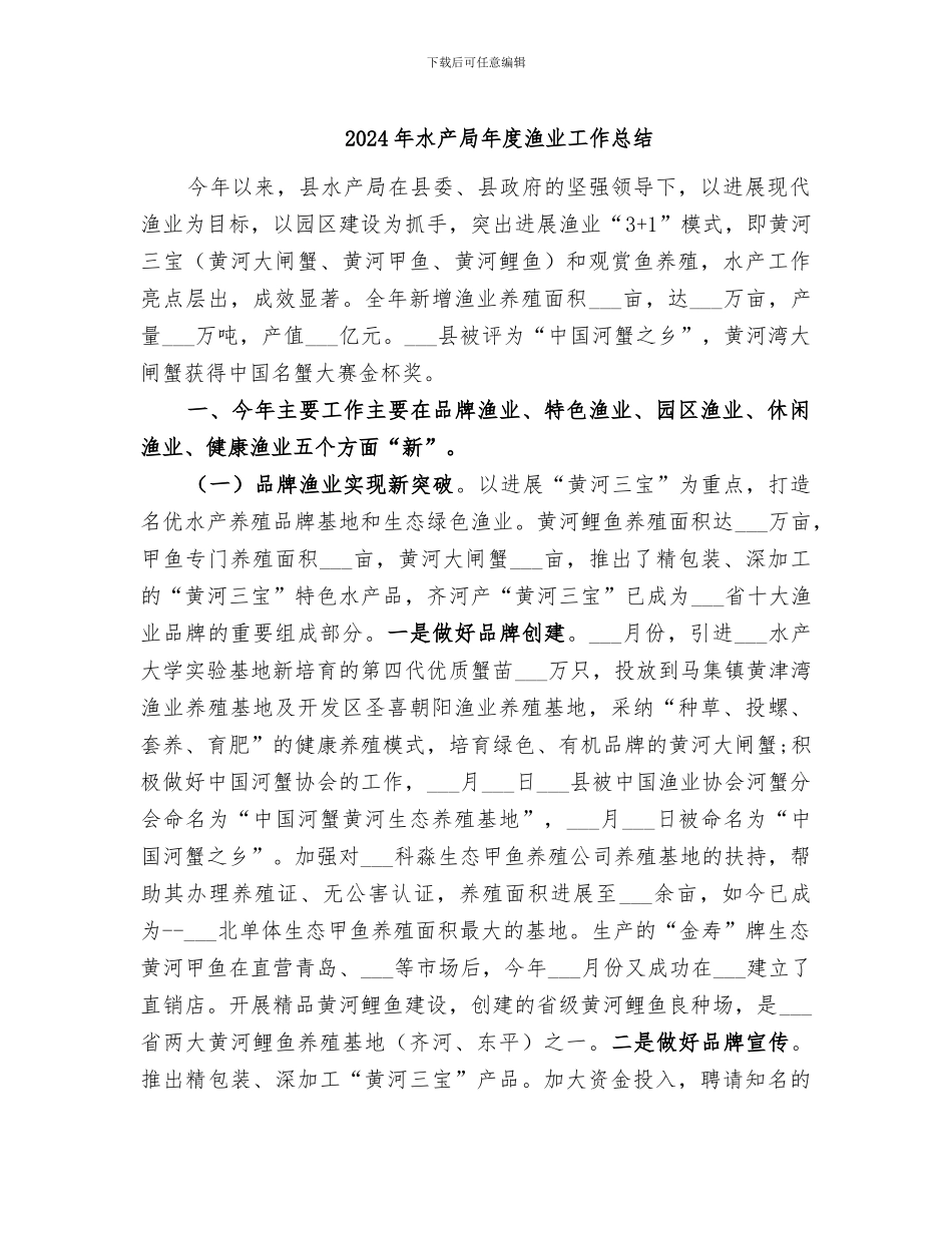 2024年水产局年度渔业工作总结_第1页