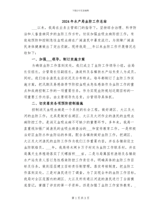 2024年水产局血防工作总结