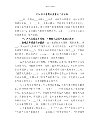 2024年气象局年度重点工作总结