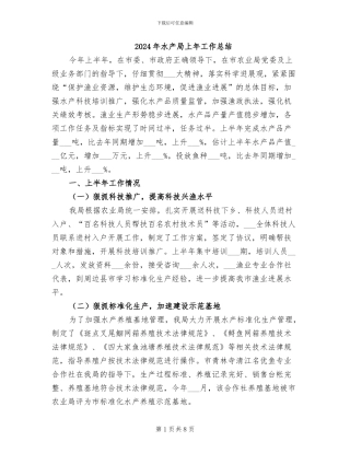 2024年水产局上年工作总结