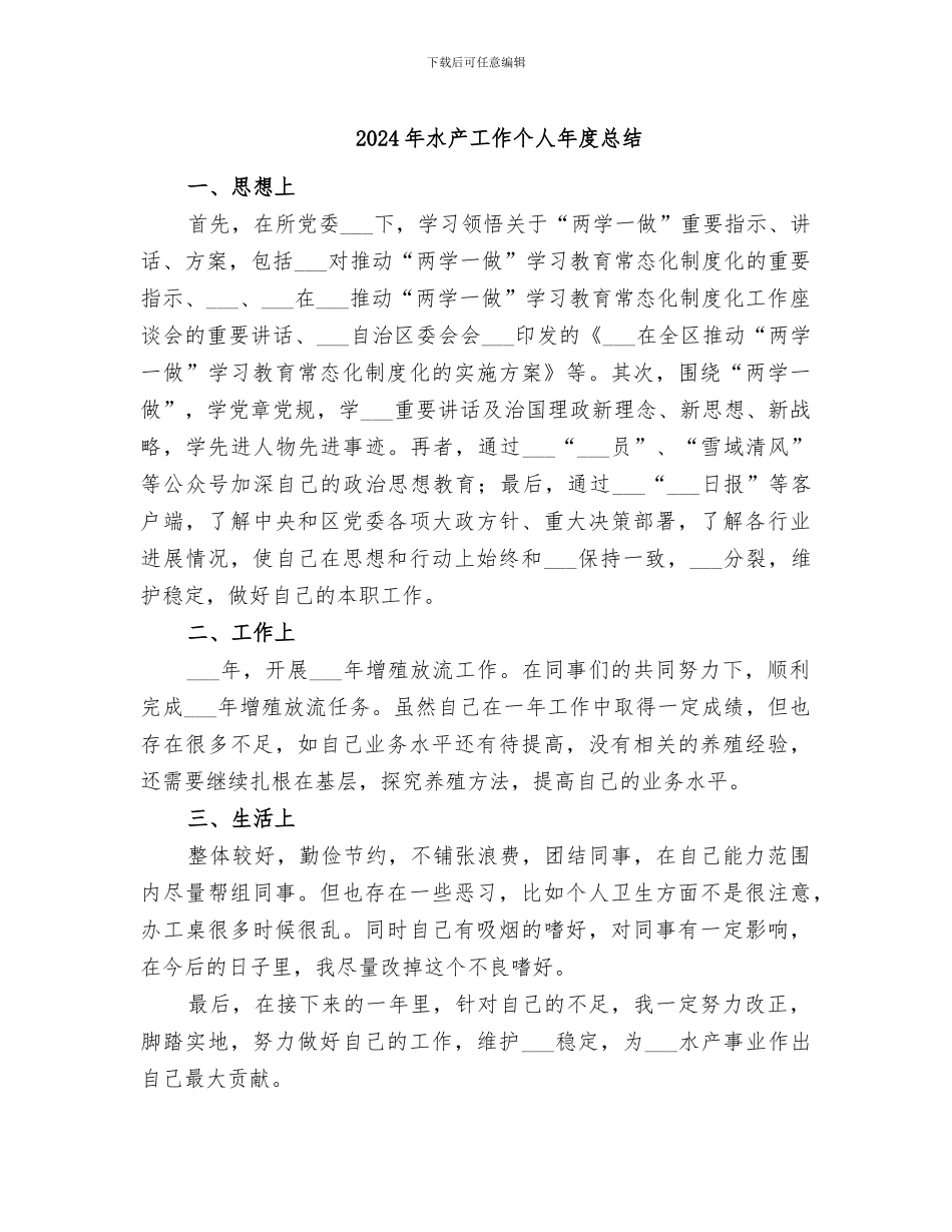 2024年水产工作个人年度总结_第1页
