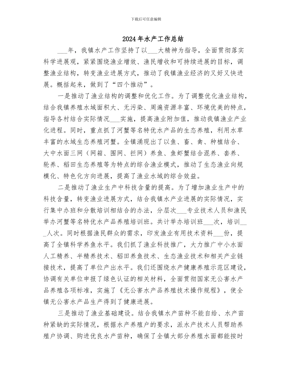 2024年水产工作个人年度总结_第2页