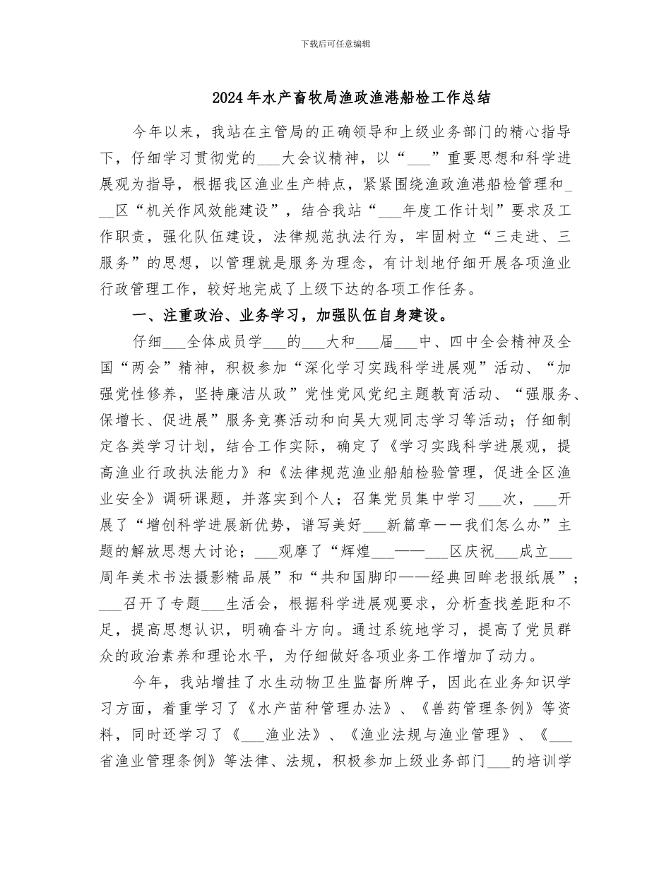 2024年水产畜牧局渔政渔港船检工作总结_第1页