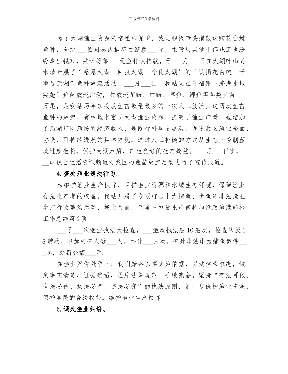 2024年水产畜牧局渔政渔港船检工作总结_第3页