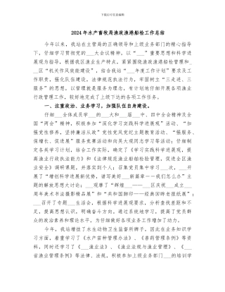 2024年水产畜牧局渔政渔港船检工作总结