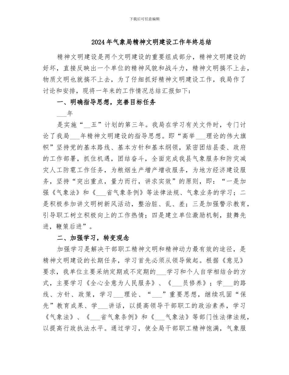 2024年气象局精神文明建设工作年终总结_第1页