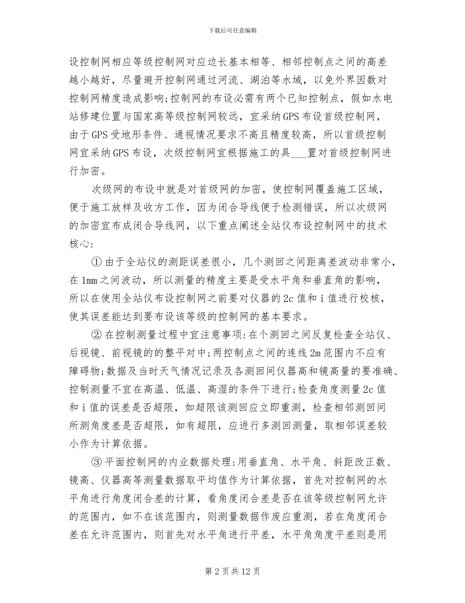 2024年水利专业技术工作总结_第2页