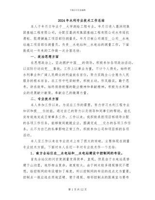 2024年水利专业技术工作总结