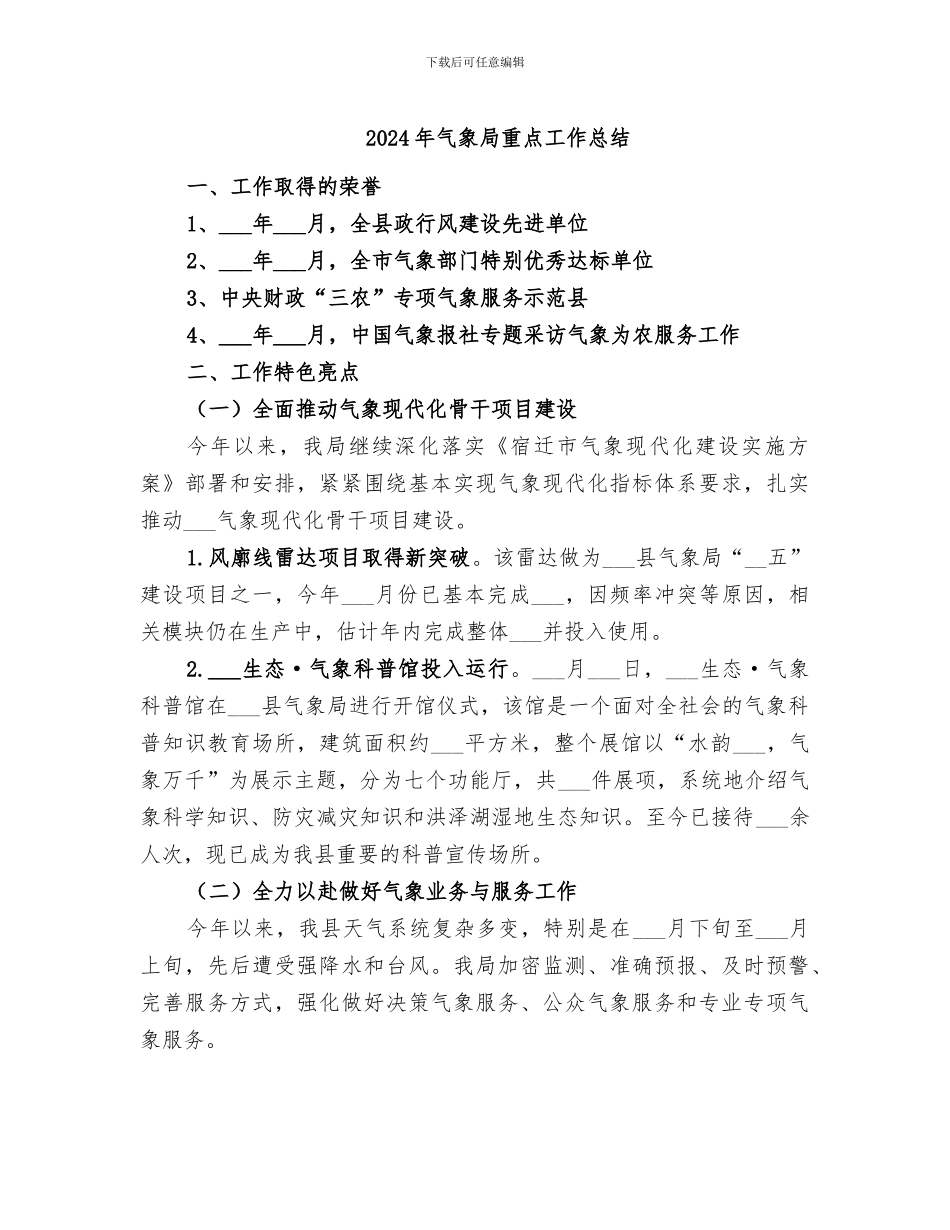 2024年气象局重点工作总结_第1页