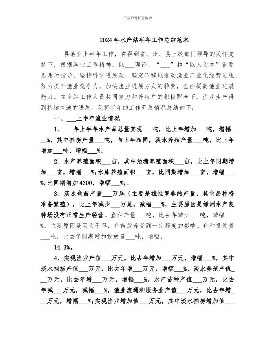 2024年水产站半年工作总结范本_第1页