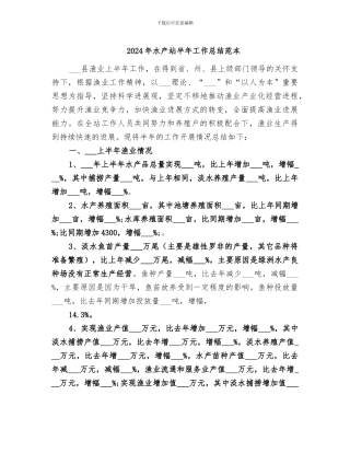 2024年水产站半年工作总结范本