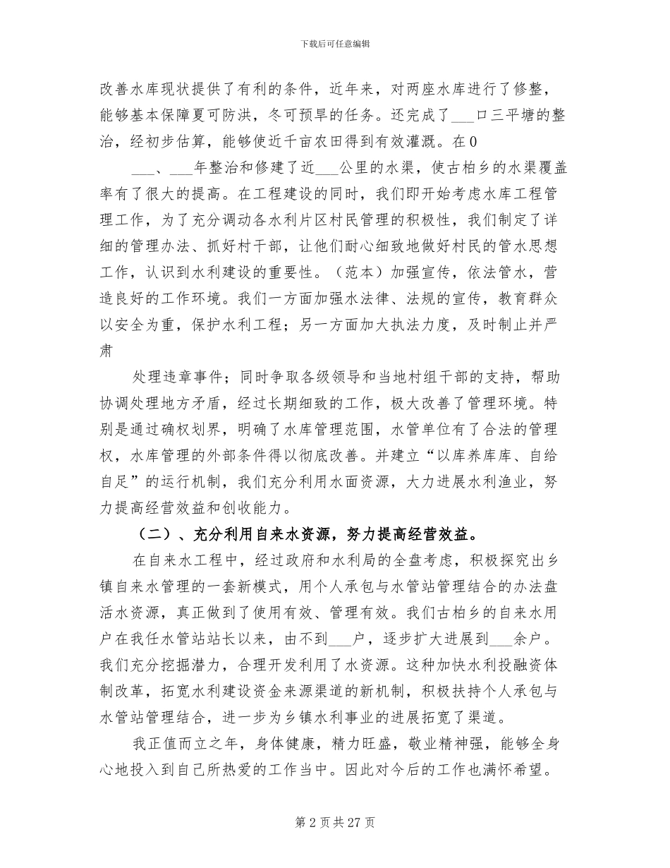 2024年水利个人工作总结参考_第2页