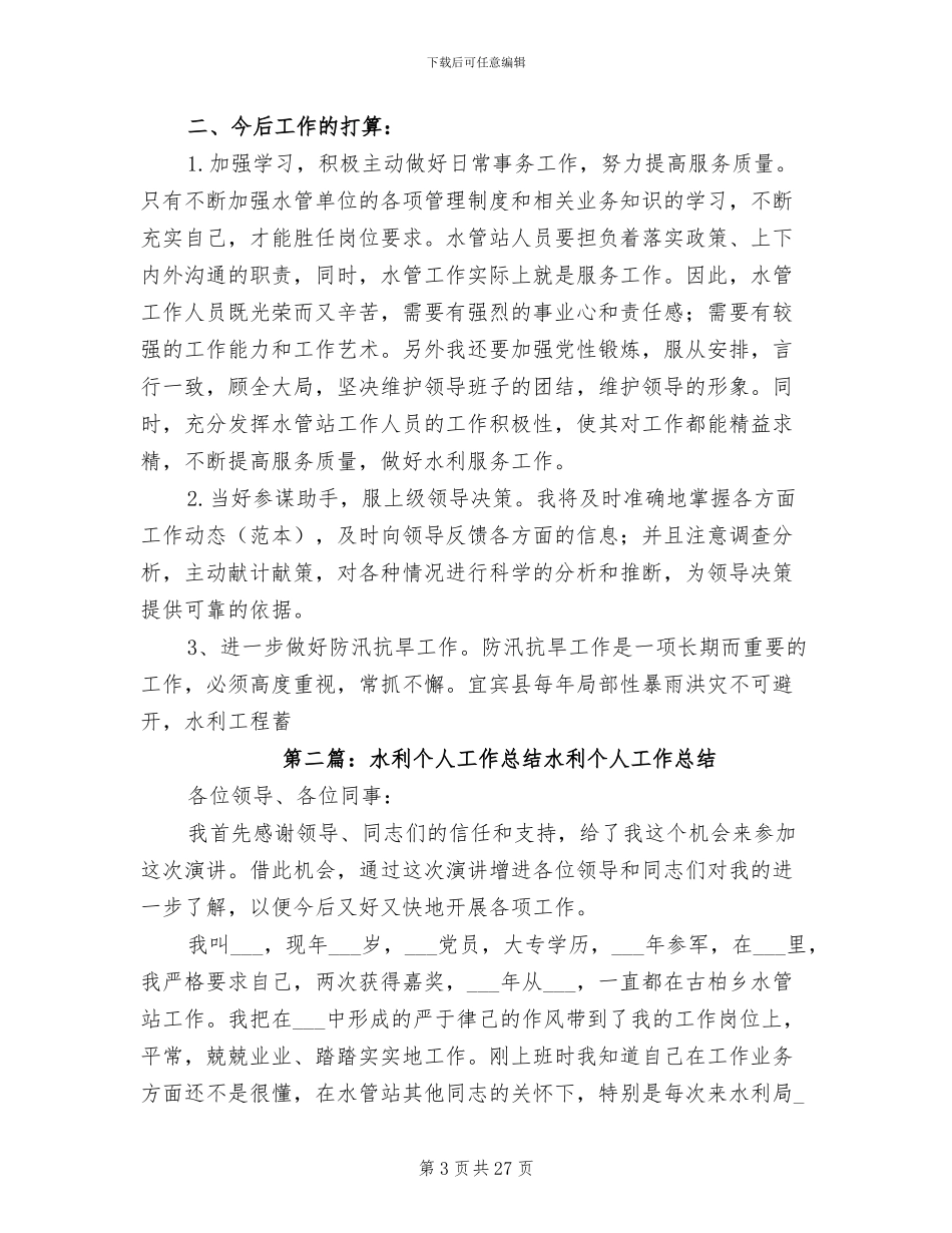 2024年水利个人工作总结参考_第3页