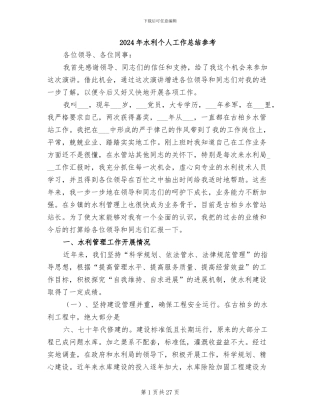 2024年水利个人工作总结参考