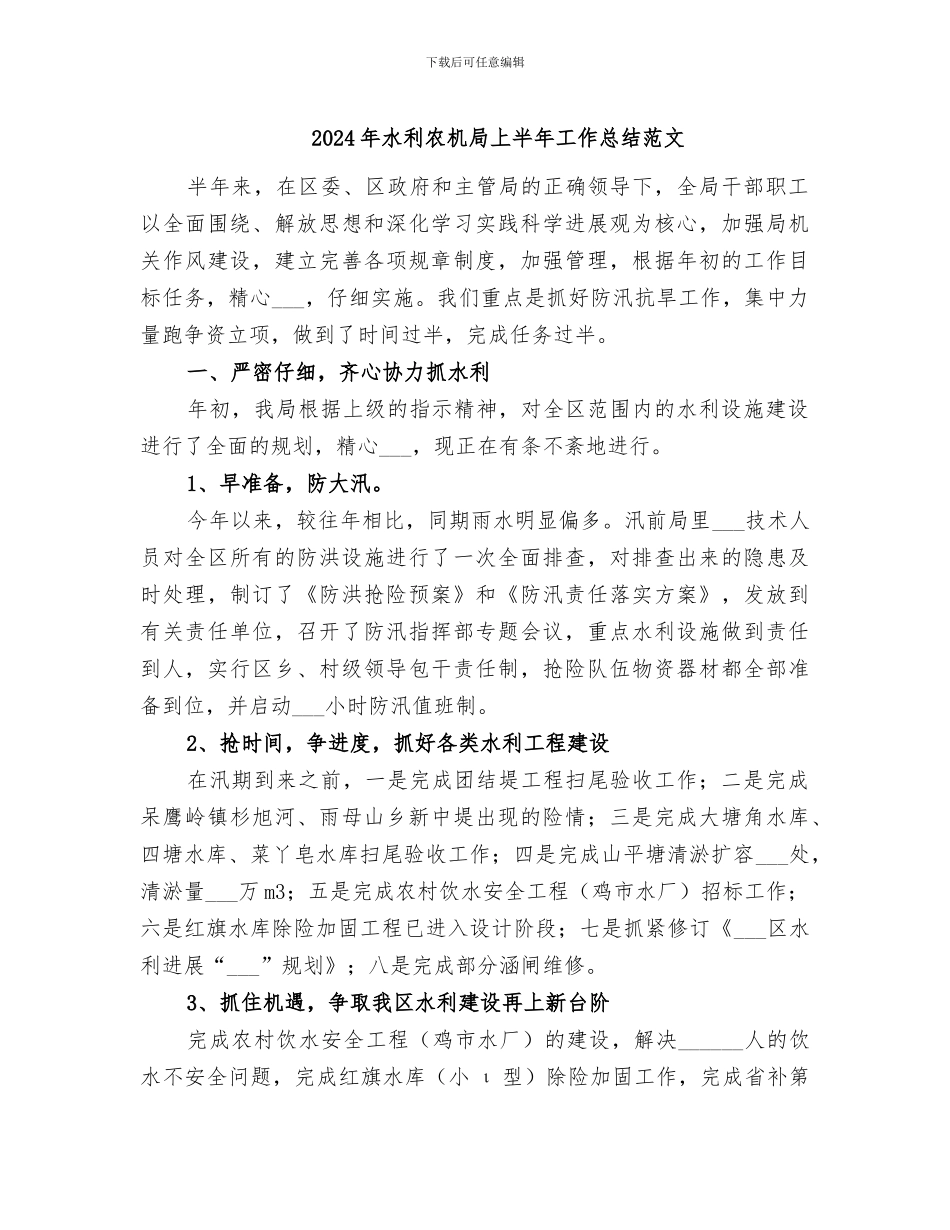 2024年水利农机局上半年工作总结范文_第1页