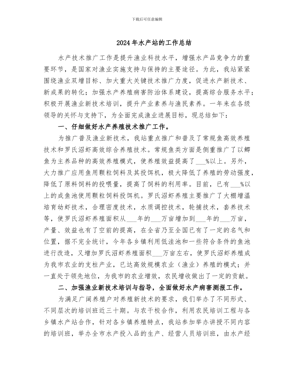 2024年水产站的工作总结_第1页