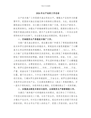 2024年水产站的工作总结