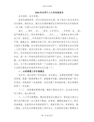 2024年水利个人工作总结范本