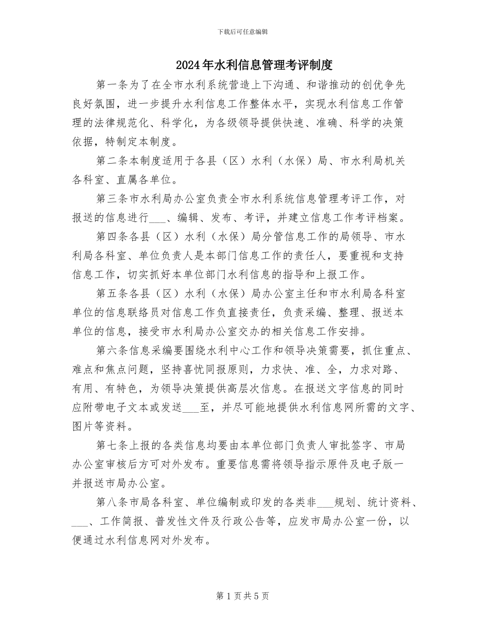 2024年水利信息管理考评制度_第1页