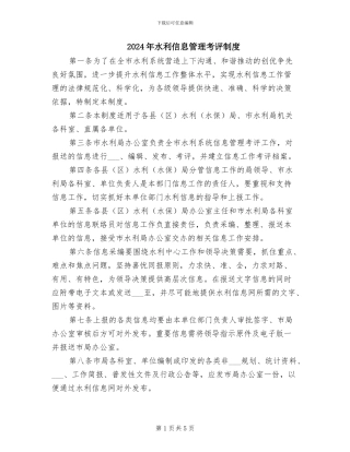 2024年水利信息管理考评制度