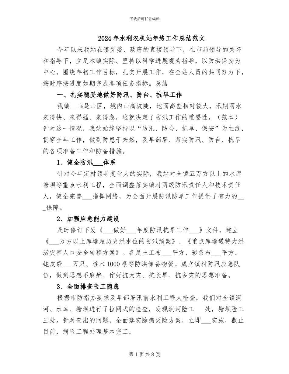 2024年水利农机站年终工作总结范文_第1页