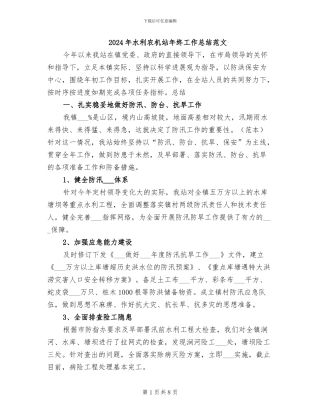 2024年水利农机站年终工作总结范文