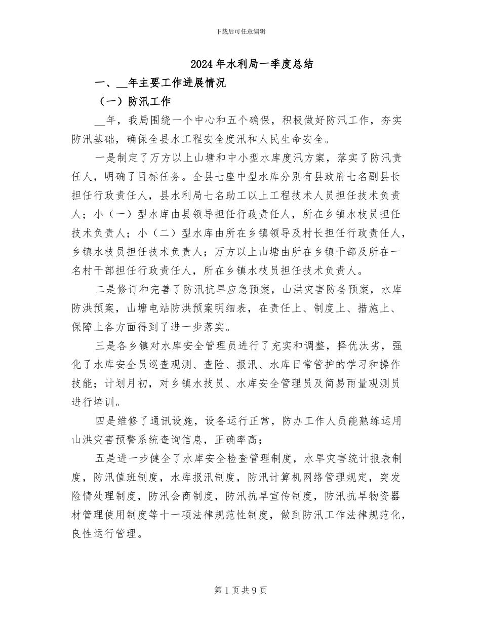 2024年水利局一季度总结_第1页