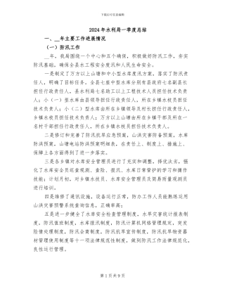 2024年水利局一季度总结