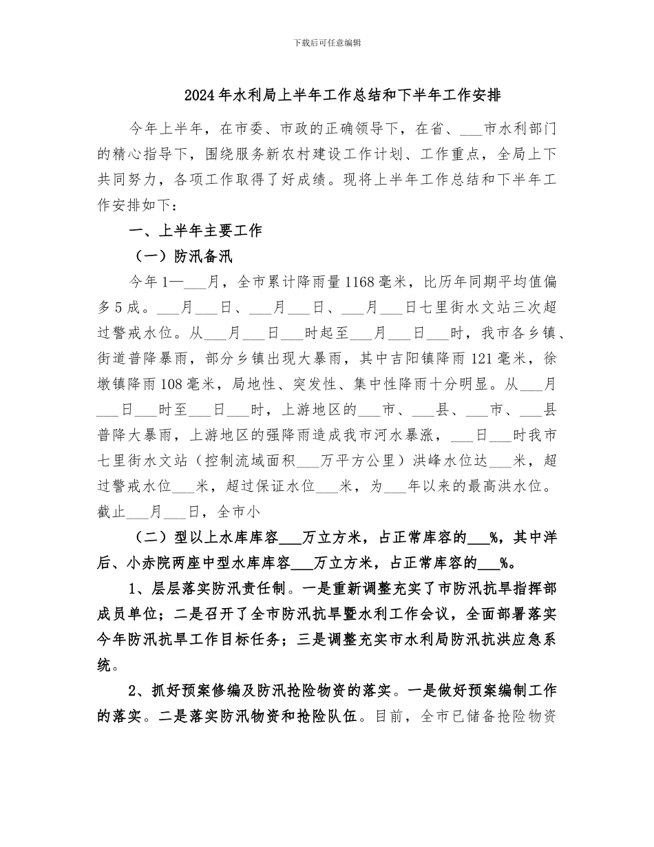 2024年水利局上半年工作总结和下半年工作安排_第1页