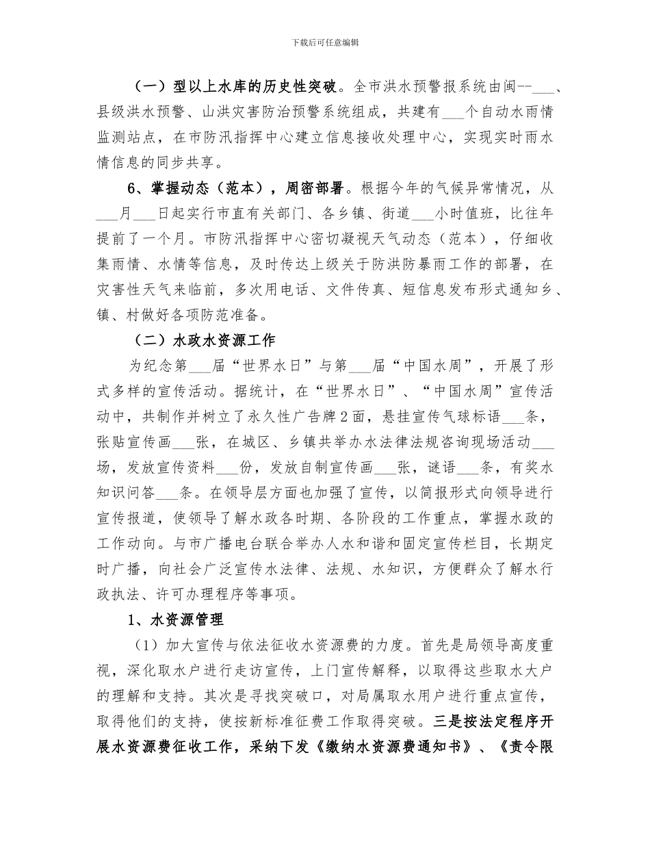 2024年水利局上半年工作总结和下半年工作安排_第3页