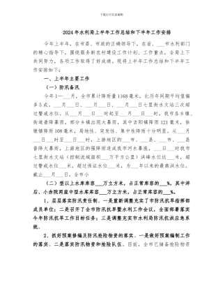 2024年水利局上半年工作总结和下半年工作安排