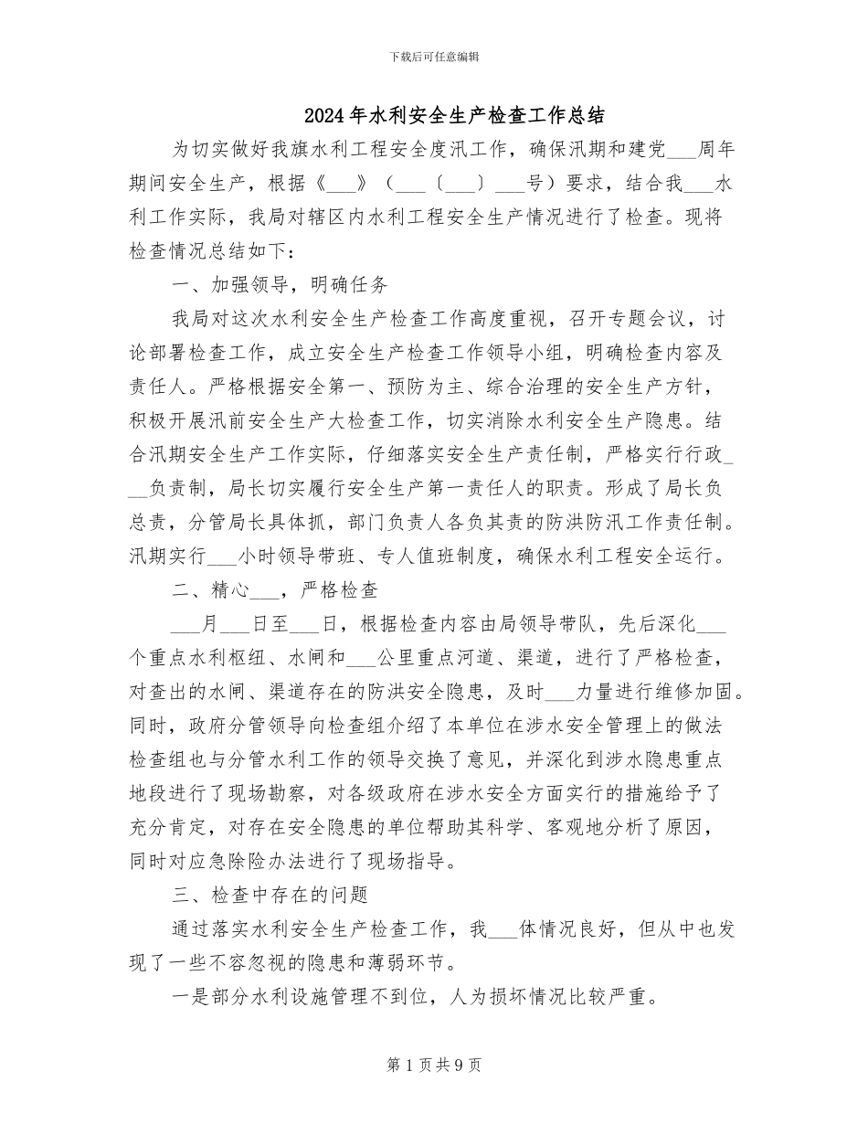 2024年水利安全生产检查工作总结_第1页