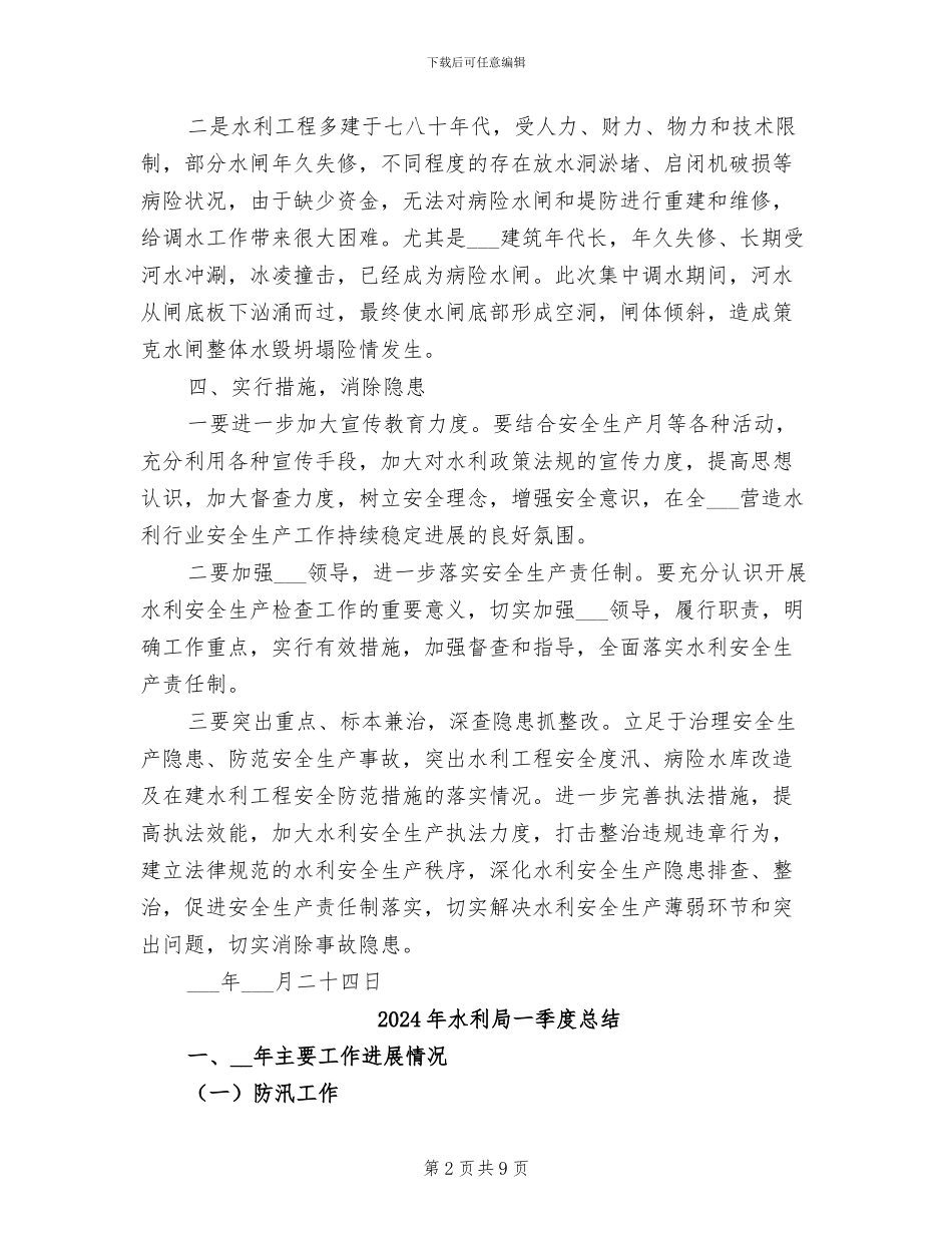 2024年水利安全生产检查工作总结_第2页
