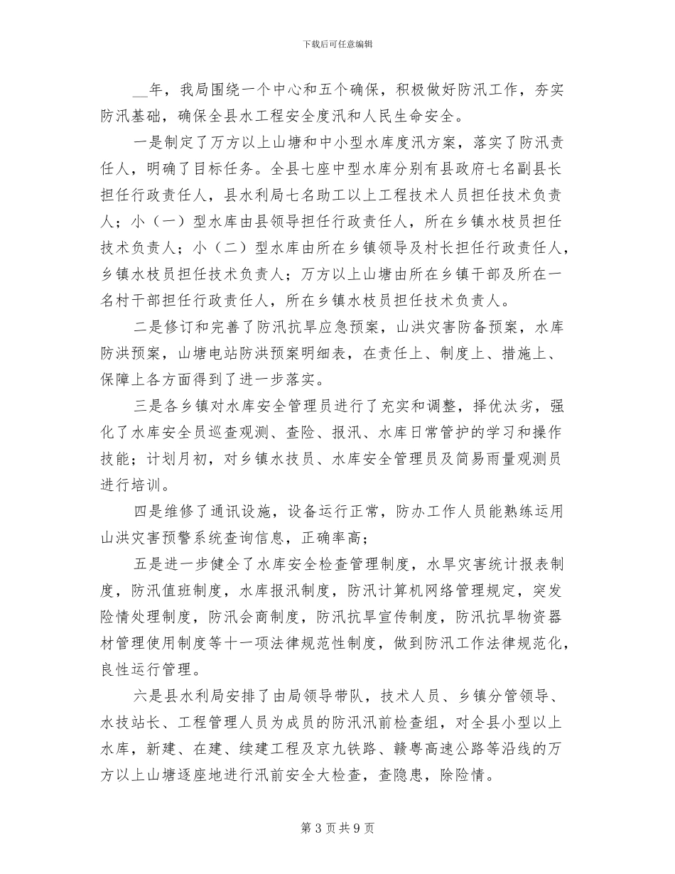 2024年水利安全生产检查工作总结_第3页
