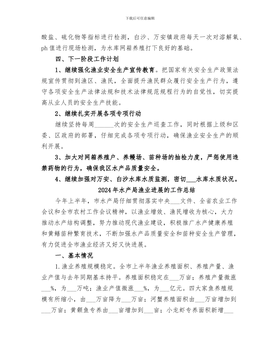 2024年水产局水产品质量安全整治总结_第3页
