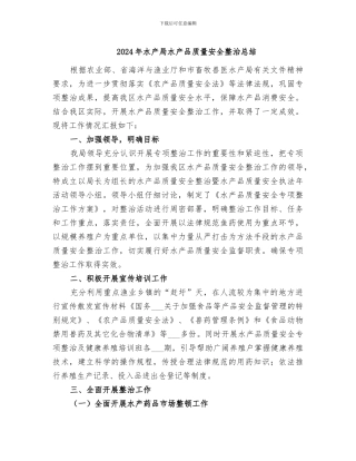2024年水产局水产品质量安全整治总结