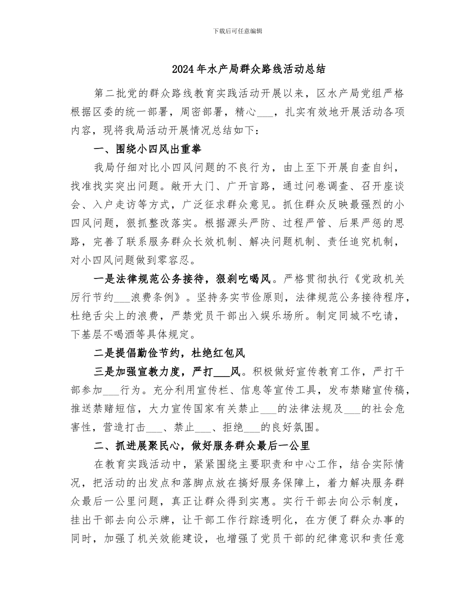 2024年水产局群众路线活动总结_第1页