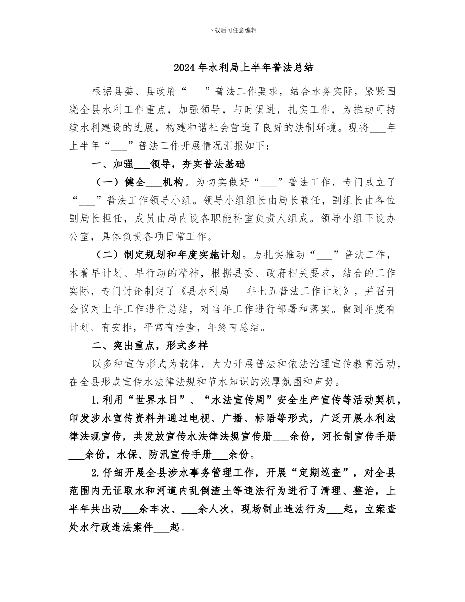 2024年水利局上半年普法总结_第1页