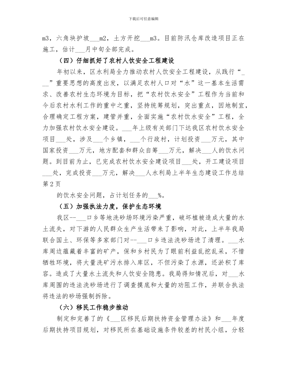 2024年水利局上半年生态建设工作总结_第3页