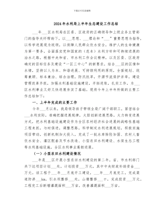 2024年水利局上半年生态建设工作总结