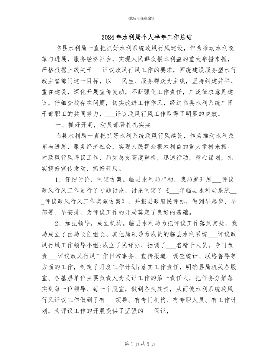2024年水利局个人半年工作总结_第1页