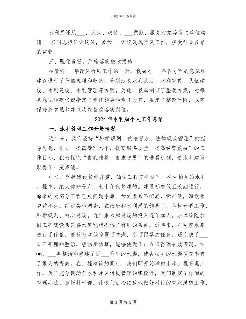 2024年水利局个人半年工作总结_第3页
