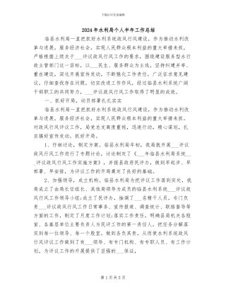 2024年水利局个人半年工作总结
