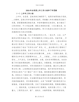 2024年水利局上年工作小结和下年思路